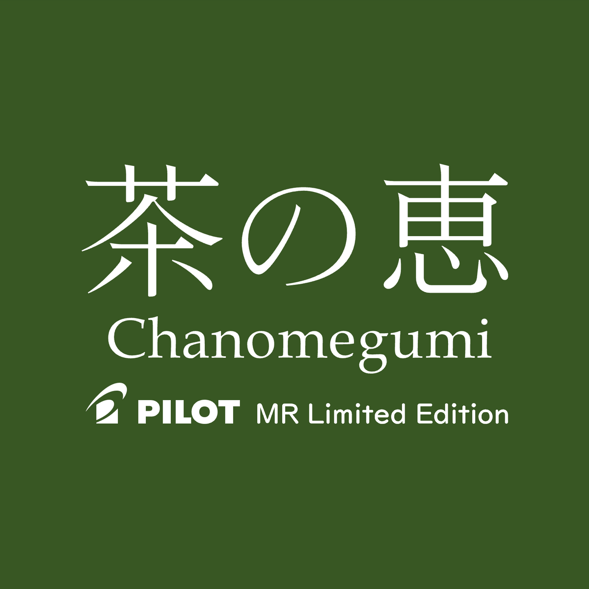 A square dark green graphic with white text reading “茶の恵” and “Chanomegumi,” plus the “PILOT MR Limited Edition” logo and text near the bottom.